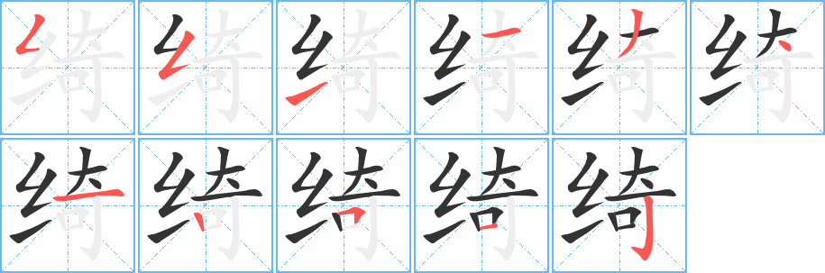 綺字的筆順分步演示