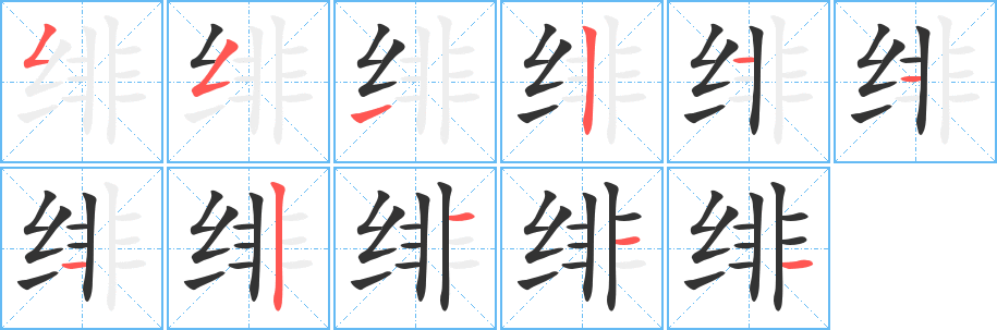 緋字的筆順分步演示