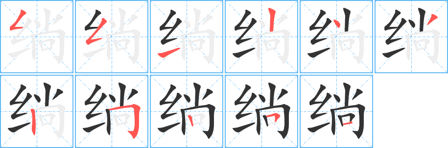 绱字的筆順分步演示