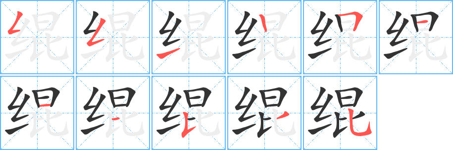 緄字的筆順分步演示