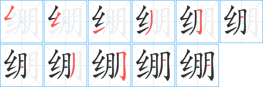 繃字的筆順分步演示