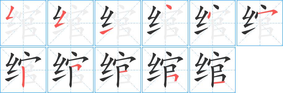 綰字的筆順分步演示