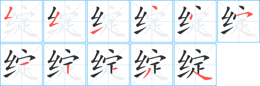 綻字的筆順分步演示