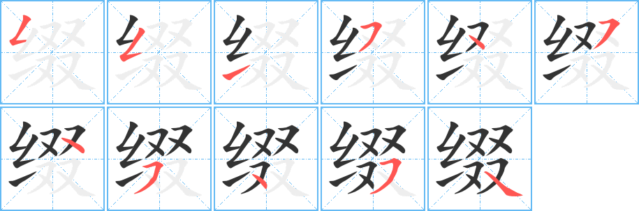 綴字的筆順分步演示