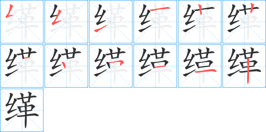 緙字的筆順?lè)植窖菔?></p>
<h2>緙的釋義：</h2>
緙<br />（緙）<br />kè<br />〔緙絲〕中國(guó)特有的一種絲織工藝品，亦稱“刻絲”。<br />（緙）<br />筆畫(huà)數(shù)：12；<br />部首：纟；<br />筆順編號(hào)：551122125112<br />
<p>上一個(gè)：<a href='bs9385.html'>纜的筆順</a></p>
<p>下一個(gè)：<a href='bs9383.html'>緘的筆順</a></p>
<h3>相關(guān)筆畫(huà)筆順</h3>
<p class=