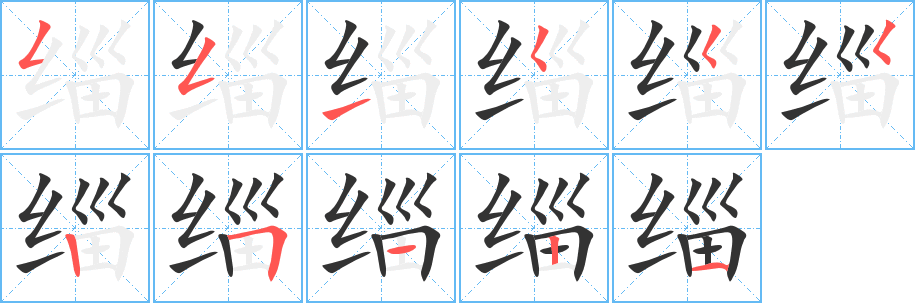 緇字的筆順分步演示