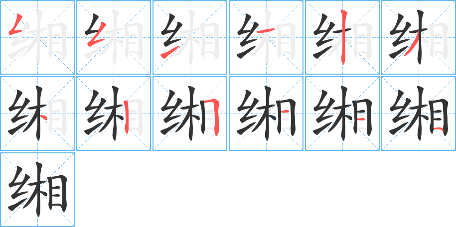 緗字的筆順分步演示