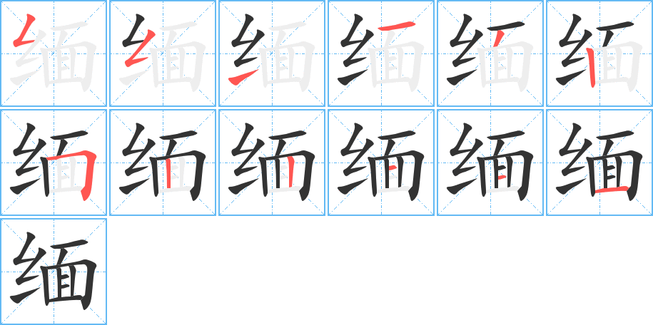 緬字的筆順分步演示