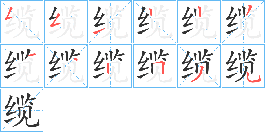 纜字的筆順分步演示