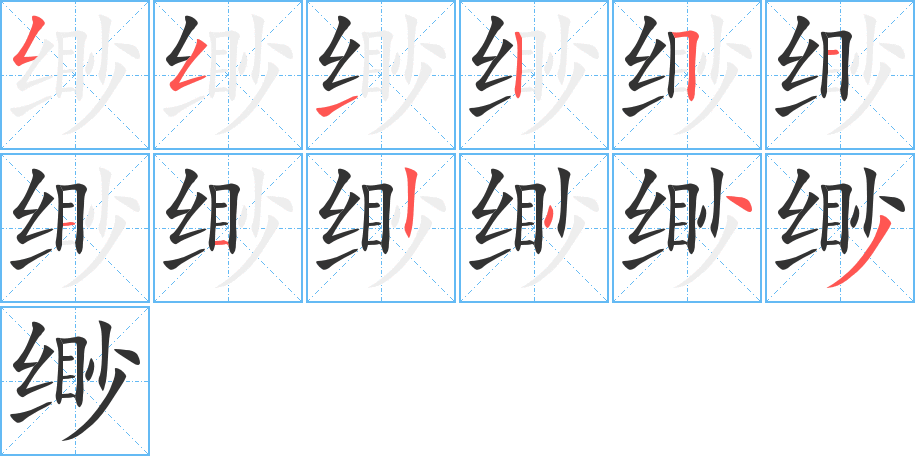 緲字的筆順分步演示