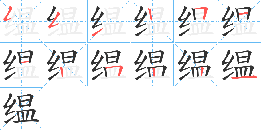 缊字的筆順分步演示