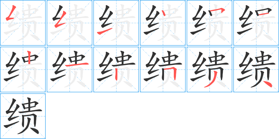 繢字的筆順分步演示