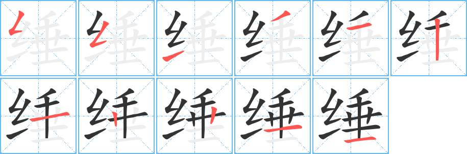 綞字的筆順分步演示