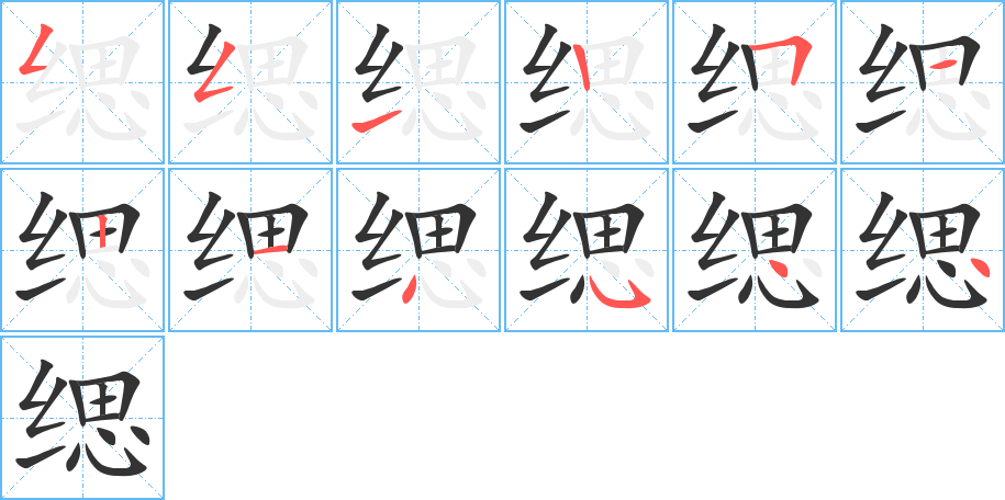 緦字的筆順?lè)植窖菔?></p>
<h2>緦的釋義：</h2>
緦<br />（緦）<br />sī<br />細(xì)的麻布：緦麻服（古代一種喪服，死者遠(yuǎn)親穿用）。<br />筆畫數(shù)：12；<br />部首：纟；<br />筆順編號(hào)：551251214544<br />
<p>上一個(gè)：<a href='bs9391.html'>緹的筆順</a></p>
<p>下一個(gè)：<a href='bs9389.html'>緡的筆順</a></p>
<h3>相關(guān)筆畫筆順</h3>
<p class=