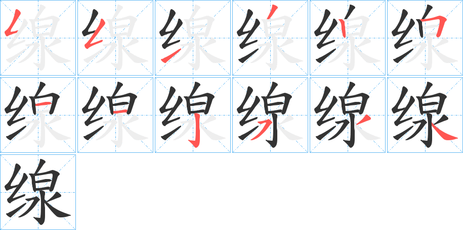 缐字的筆順分步演示