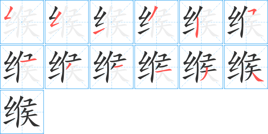 緱字的筆順分步演示