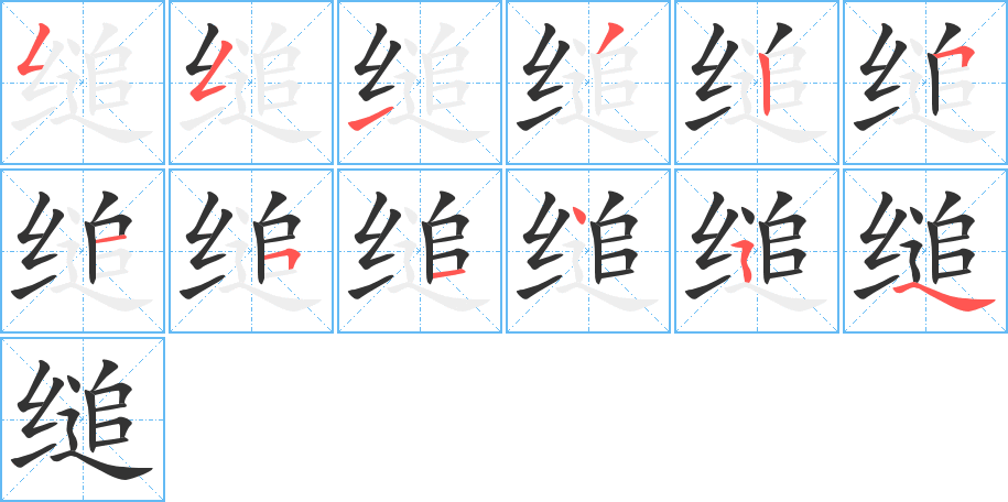 縋字的筆順分步演示