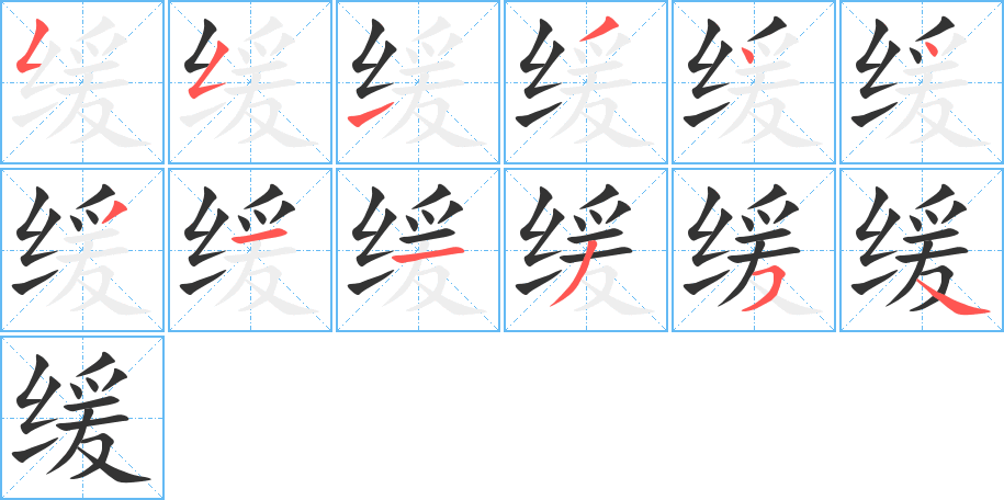 緩字的筆順分步演示