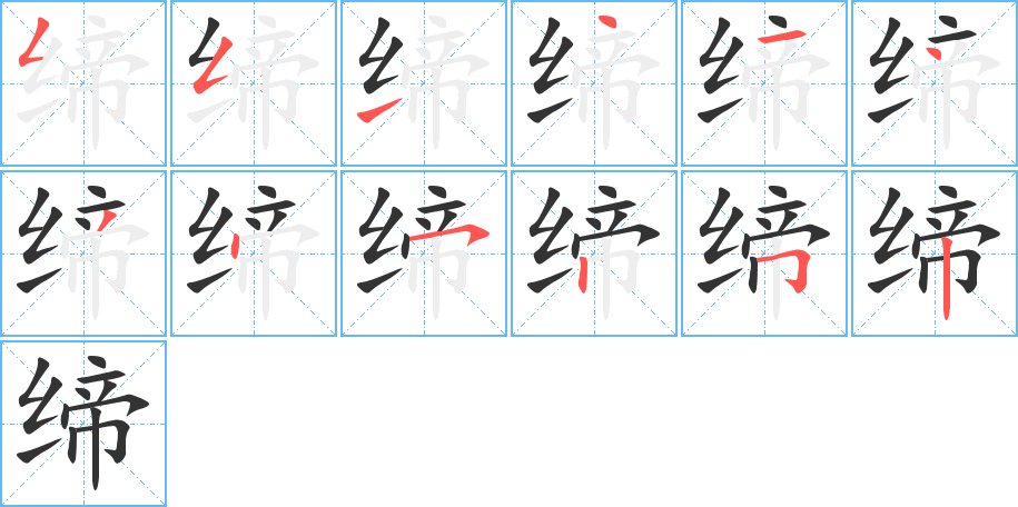 締字的筆順分步演示