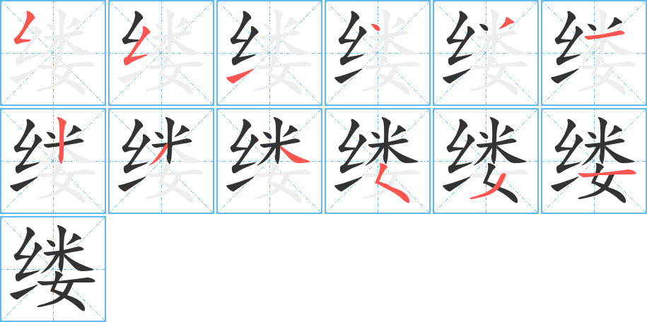 縷字的筆順分步演示