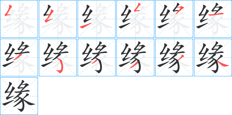 緣字的筆順分步演示