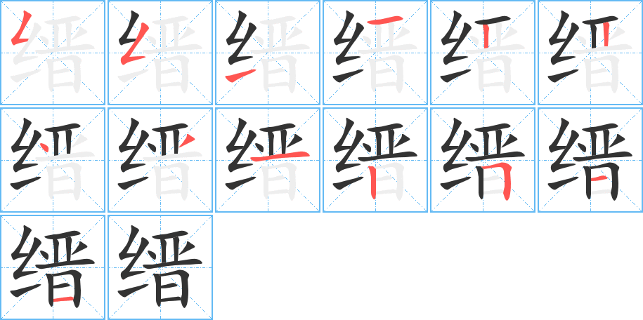 縉字的筆順分步演示