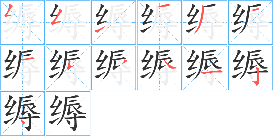 縟字的筆順分步演示