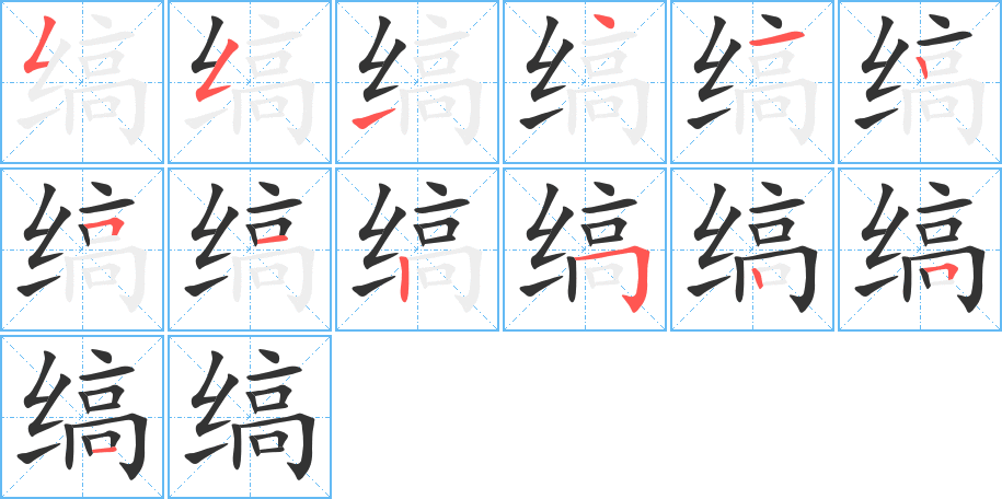 縞字的筆順分步演示