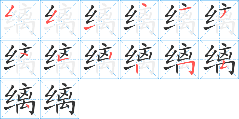 縭字的筆順分步演示