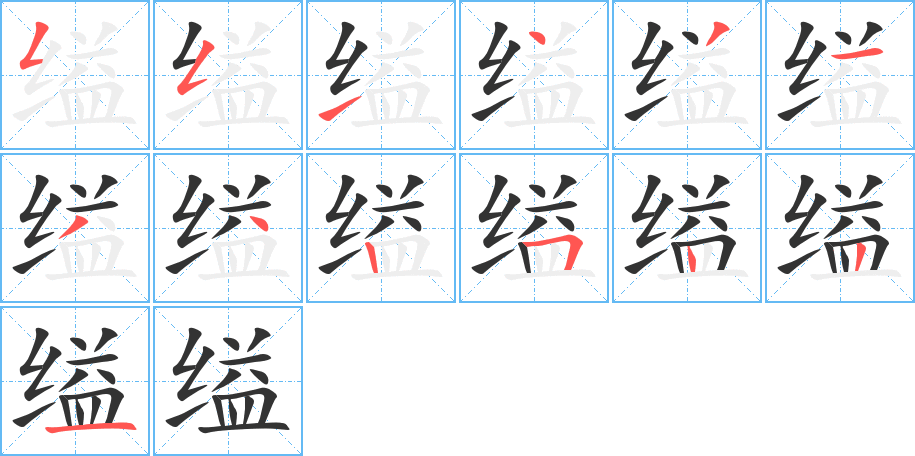 縊字的筆順分步演示