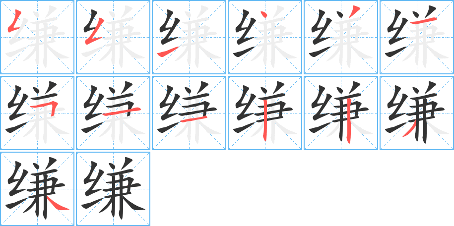 縑字的筆順分步演示