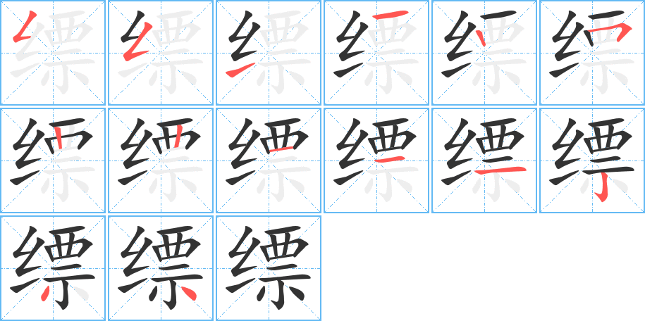 縹字的筆順分步演示