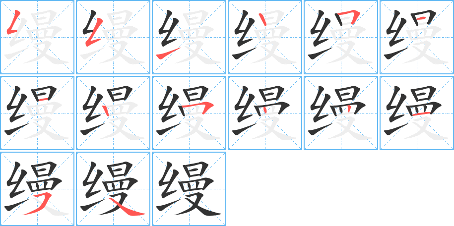 縵字的筆順分步演示