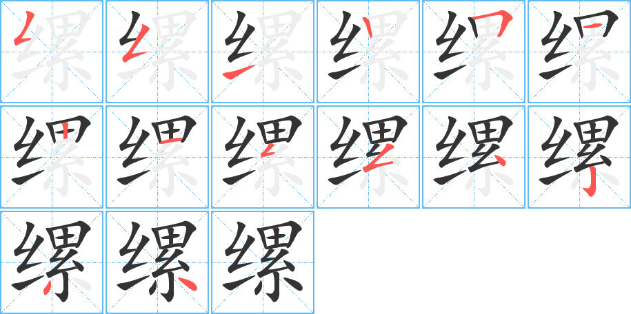 縲字的筆順分步演示