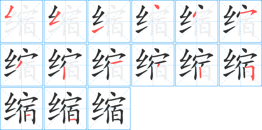 縮字的筆順分步演示