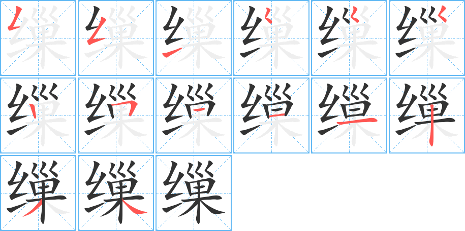 繅字的筆順分步演示