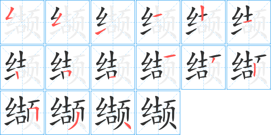 纈字的筆順分步演示