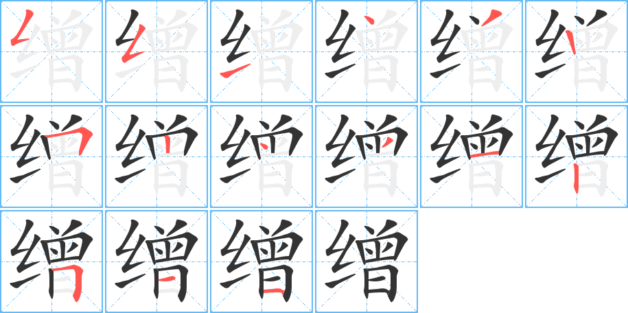 繒字的筆順分步演示