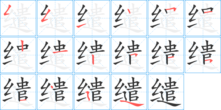 繾字的筆順分步演示