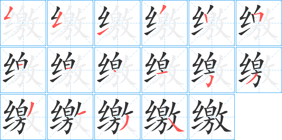 繳字的筆順分步演示