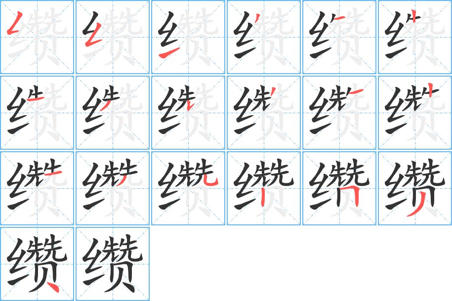 纘字的筆順分步演示