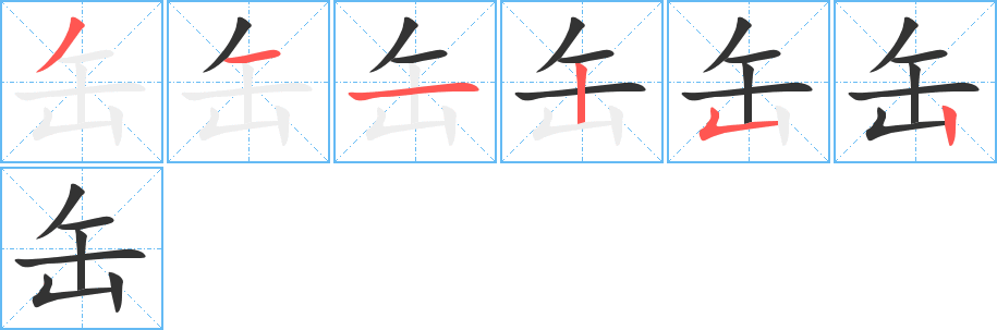 缶字的筆順分步演示