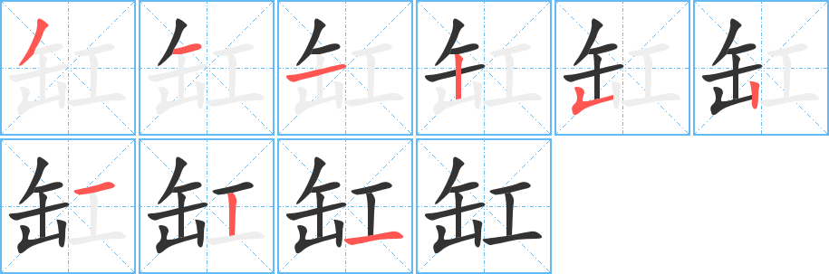 缸字的筆順分步演示