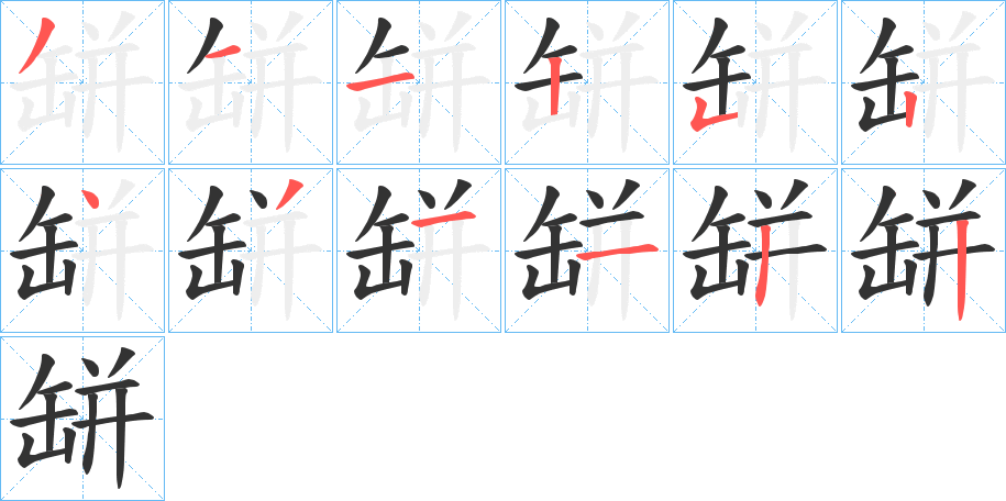 缾字的筆順分步演示