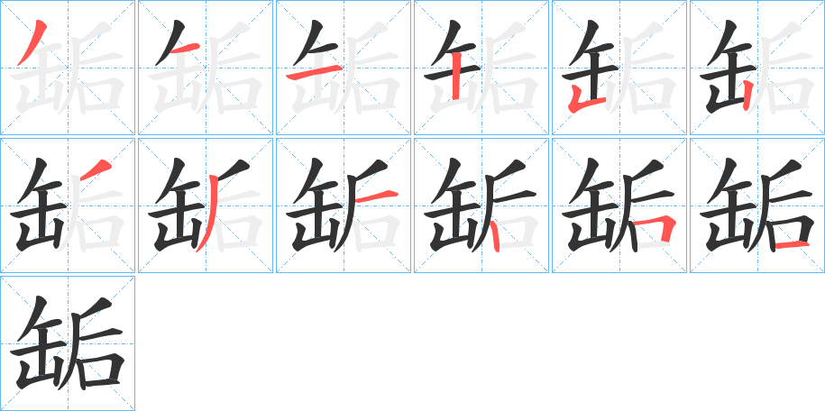 缿字的筆順分步演示