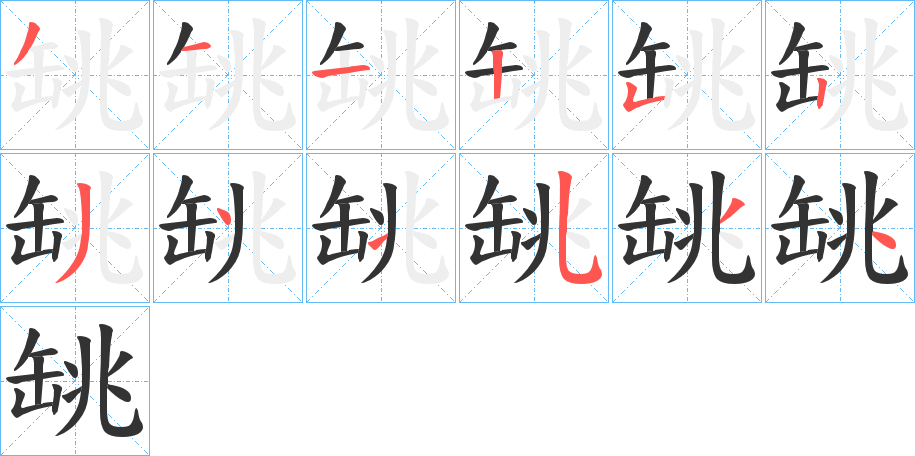 罀字的筆順分步演示