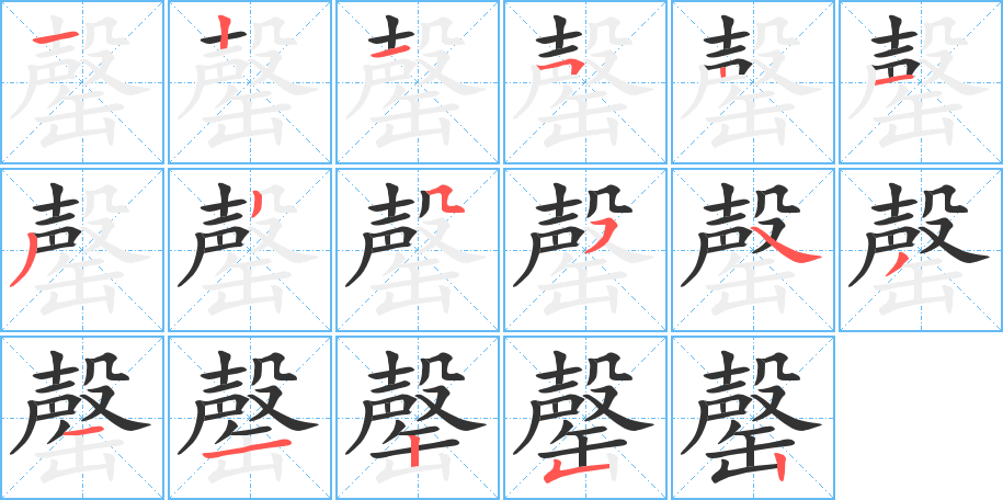 罄字的筆順分步演示