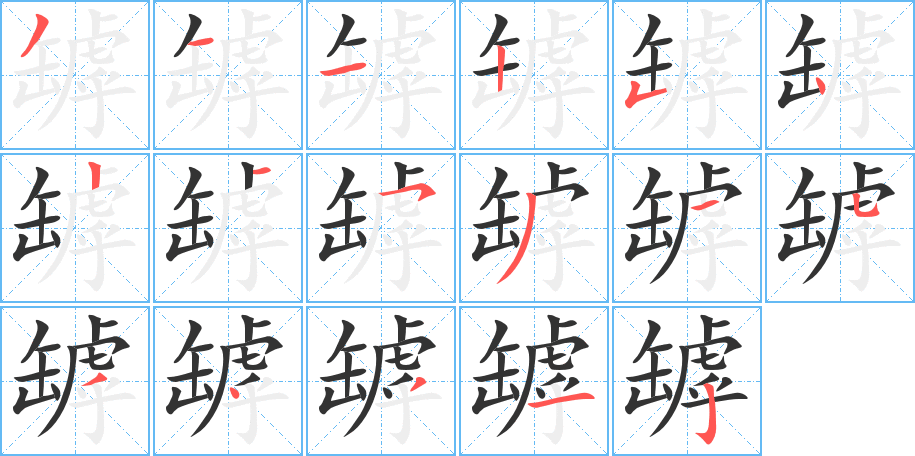 罅字的筆順分步演示