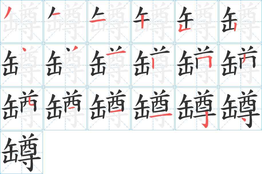 罇字的筆順分步演示