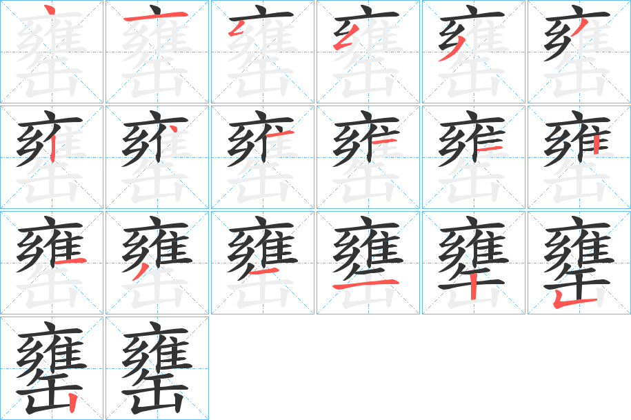 罋字的筆順分步演示